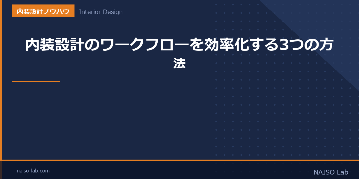 内装設計のワークフローを効率化する3つの方法のアイキャッチ画像