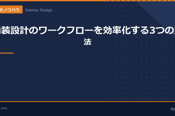 内装設計のワークフローを効率化する3つの方法のアイキャッチ画像