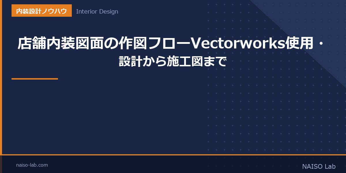 店舗内装図面の作図フローのアイキャッチ画像