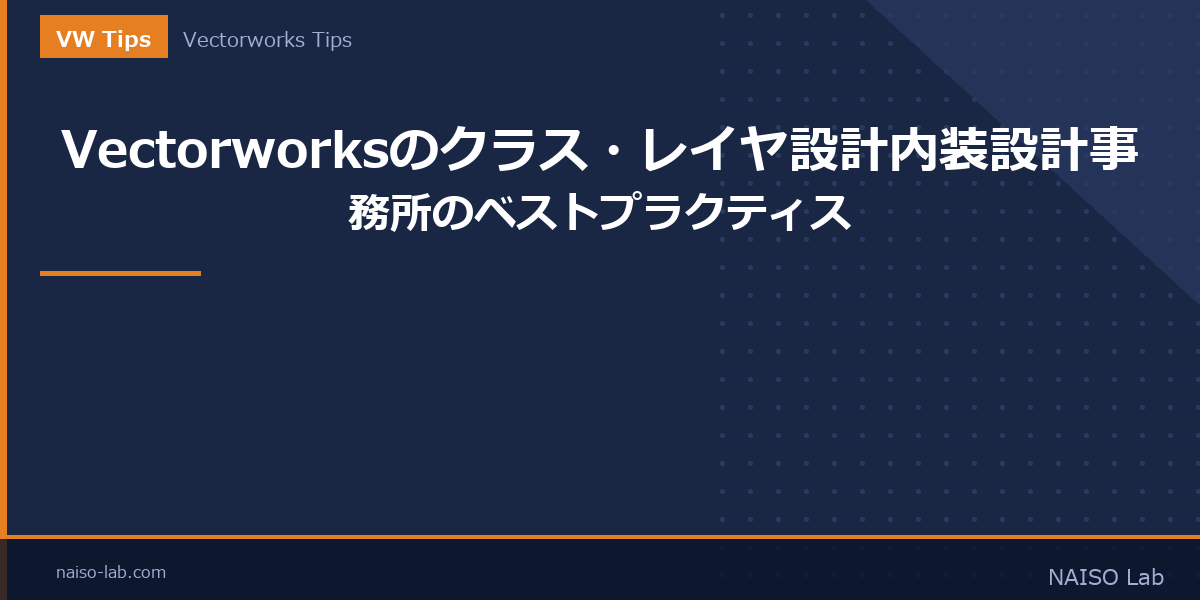 Vectorworksのクラス・レイヤ設計のアイキャッチ画像