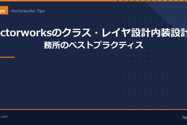 Vectorworksのクラス・レイヤ設計のアイキャッチ画像