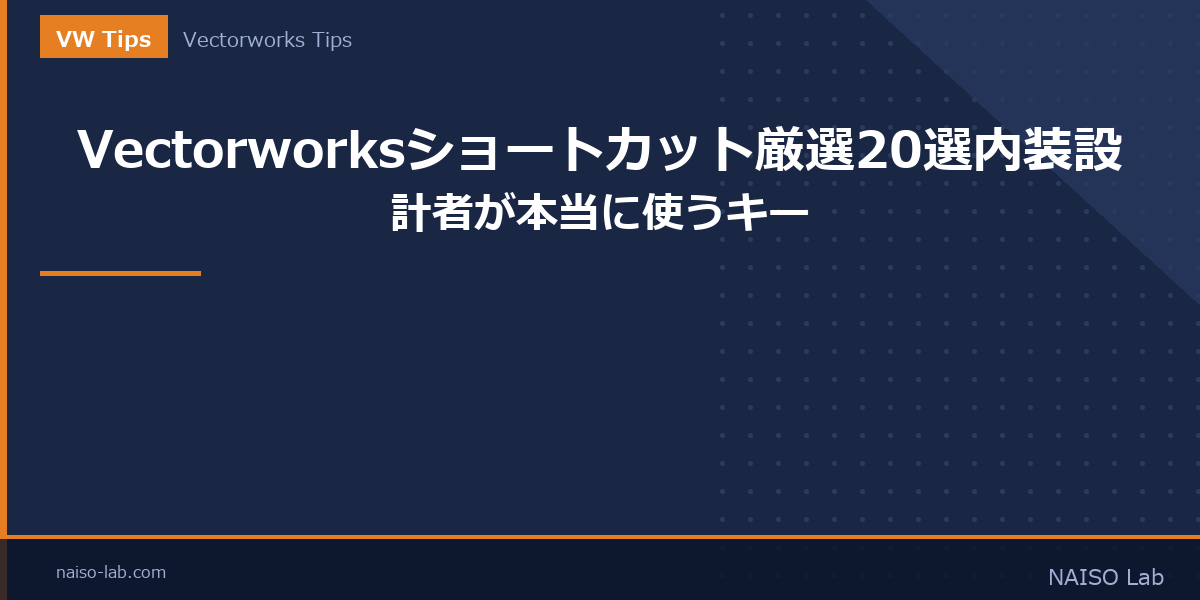 Vectorworksショートカット厳選20選のアイキャッチ画像