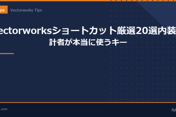 Vectorworksショートカット厳選20選のアイキャッチ画像