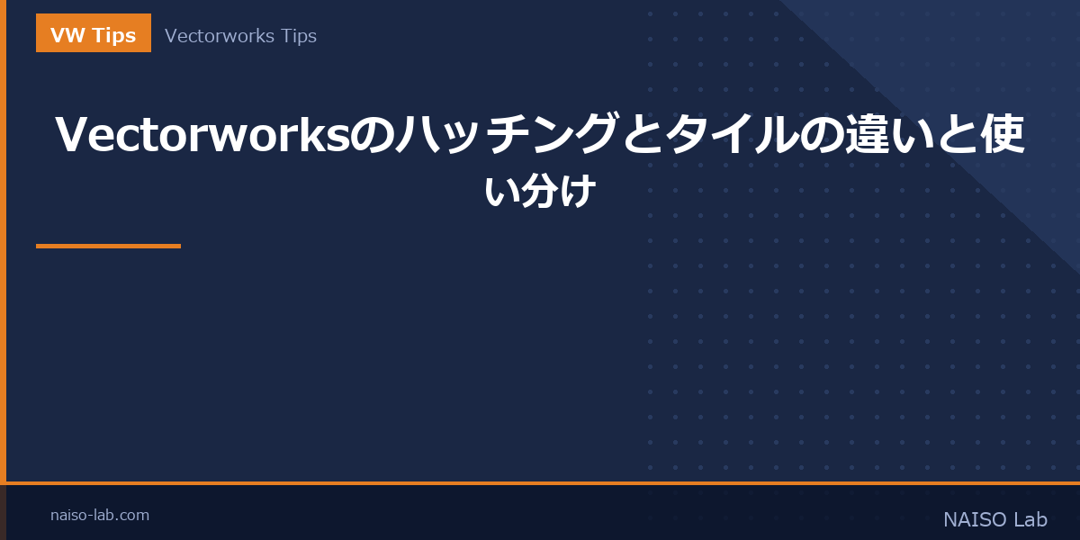 Vectorworksのハッチングとタイルの違いと使い分けのアイキャッチ画像