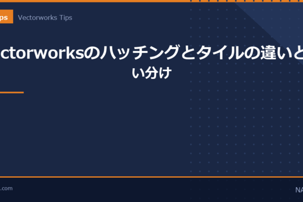 Vectorworksのハッチングとタイルの違いと使い分けのアイキャッチ画像