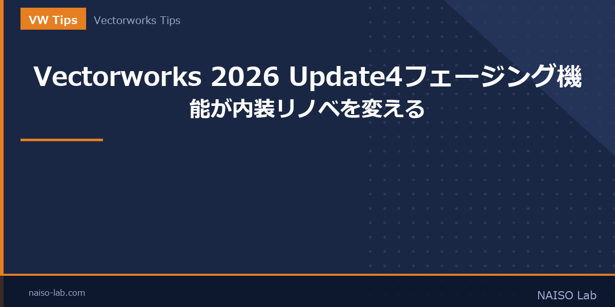 Vectorworks 2026 Update4フェージング機能のアイキャッチ画像