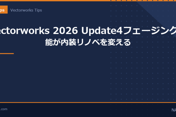 Vectorworks 2026 Update4フェージング機能のアイキャッチ画像
