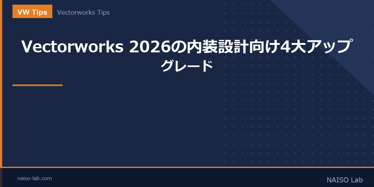 Vectorworks 2026の内装設計向け4大アップグレードのアイキャッチ画像