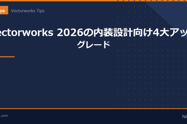 Vectorworks 2026の内装設計向け4大アップグレードのアイキャッチ画像