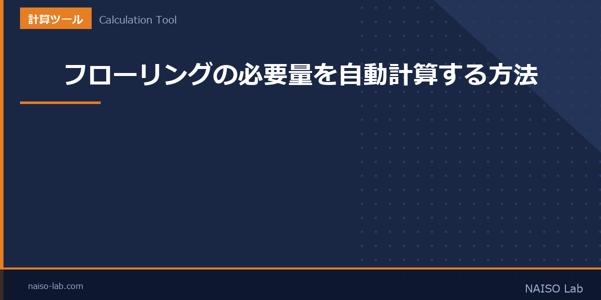 フローリングの必要量を自動計算する方法のアイキャッチ画像