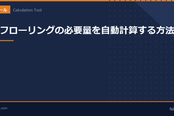 フローリングの必要量を自動計算する方法のアイキャッチ画像