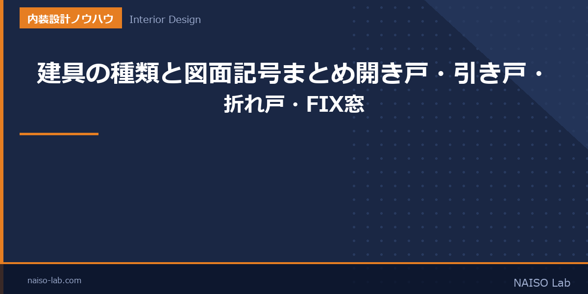 建具の種類と図面記号まとめのアイキャッチ画像