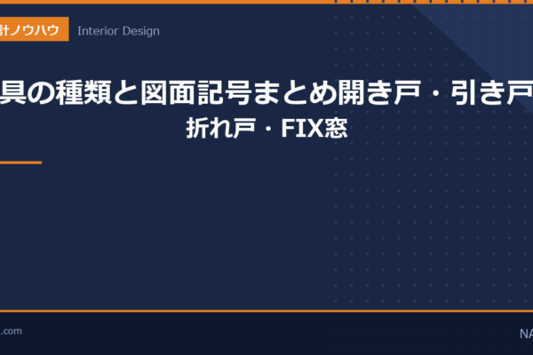 建具の種類と図面記号まとめのアイキャッチ画像