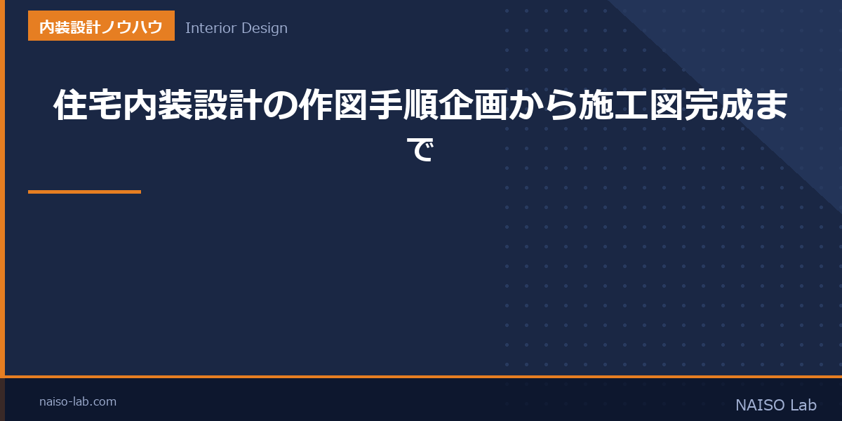 住宅内装設計の作図手順のアイキャッチ画像