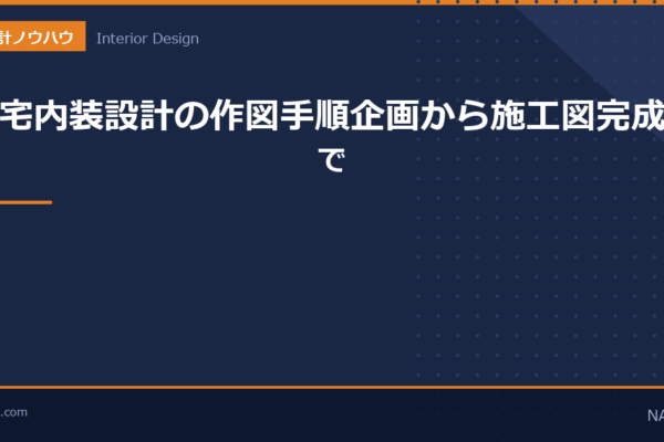 住宅内装設計の作図手順のアイキャッチ画像