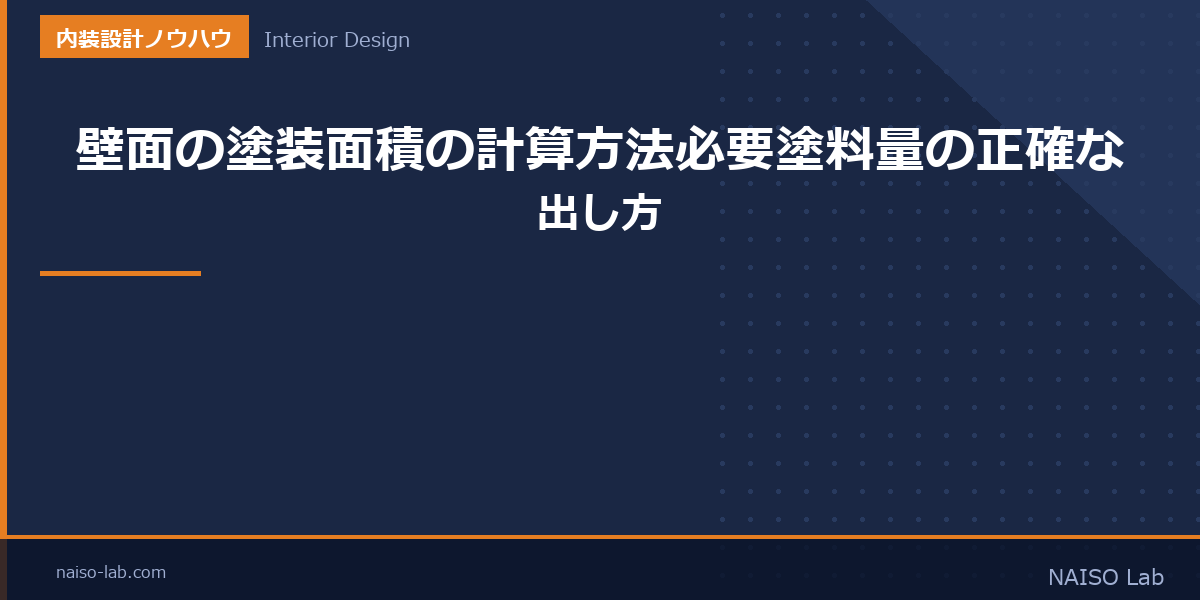 壁面の塗装面積の計算方法のアイキャッチ画像