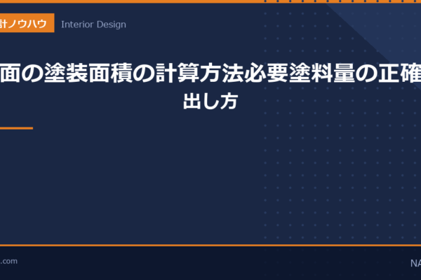 壁面の塗装面積の計算方法のアイキャッチ画像