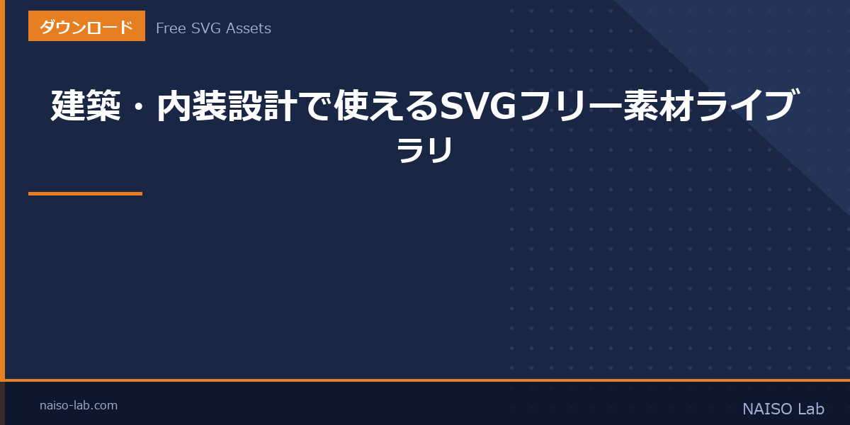 建築・内装設計で使えるSVGフリー素材ライブラリのアイキャッチ画像