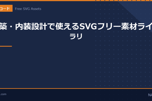 建築・内装設計で使えるSVGフリー素材ライブラリのアイキャッチ画像