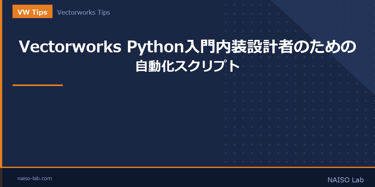 Vectorworks Python入門のアイキャッチ画像