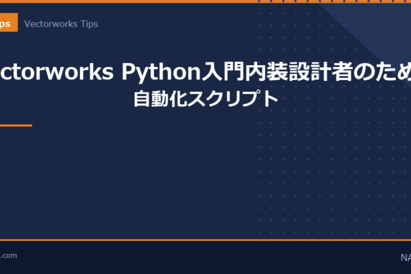 Vectorworks Python入門のアイキャッチ画像