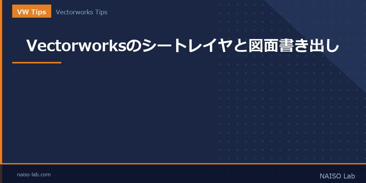 Vectorworksのシートレイヤと図面書き出しのアイキャッチ画像