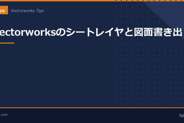 Vectorworksのシートレイヤと図面書き出しのアイキャッチ画像