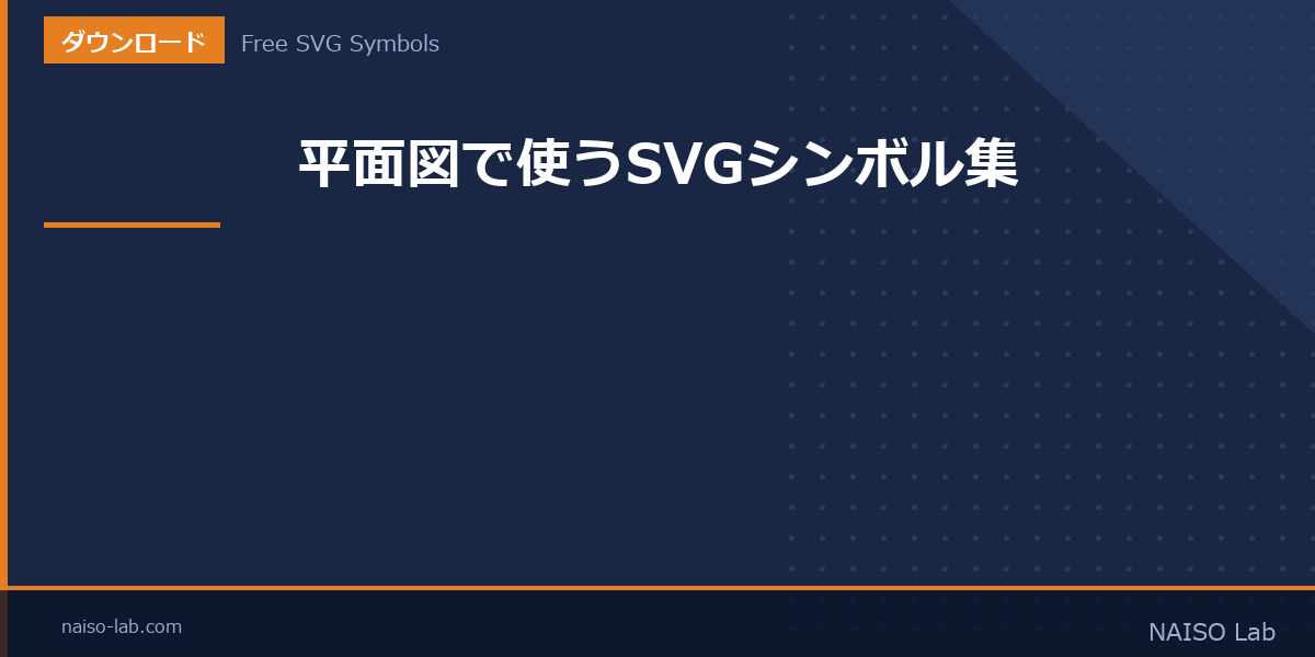 平面図で使うSVGシンボル集のアイキャッチ画像