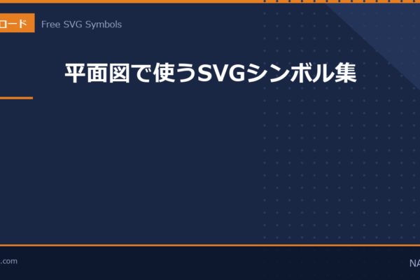 平面図で使うSVGシンボル集のアイキャッチ画像